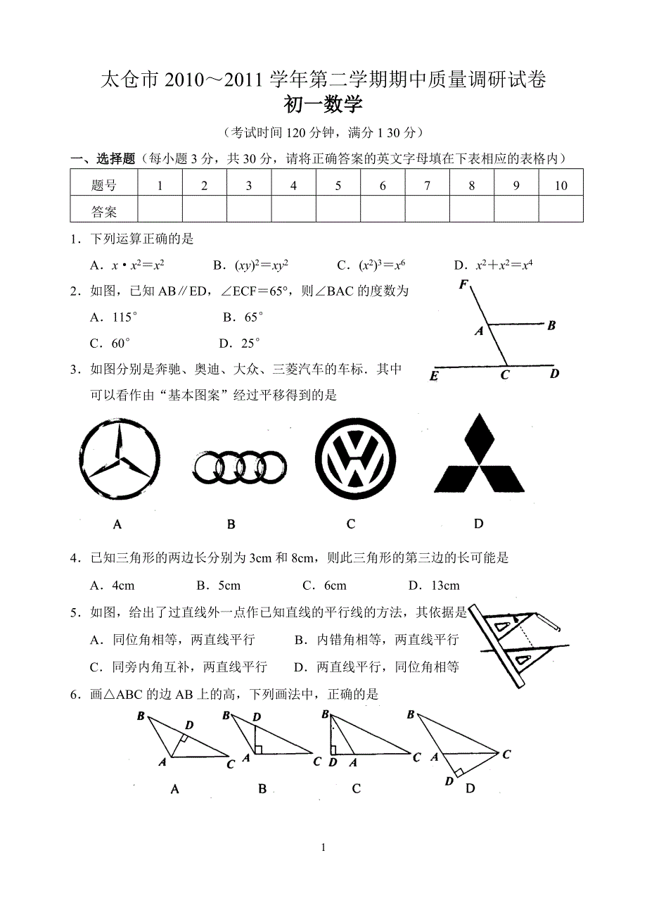 太仓市2010～2011学年第二学期期中质量调研试卷初一数学_第1页