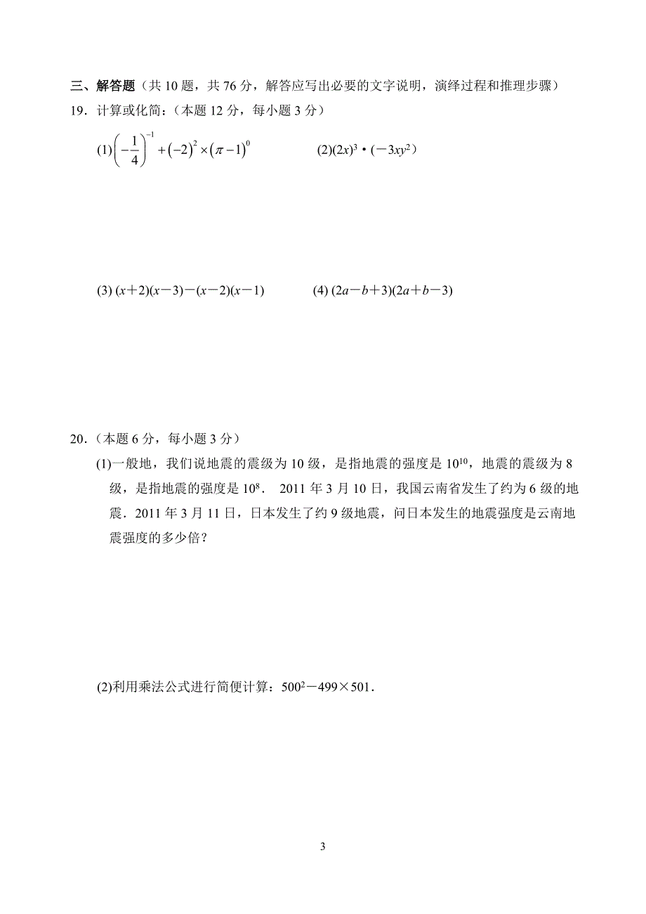 太仓市2010～2011学年第二学期期中质量调研试卷初一数学_第3页