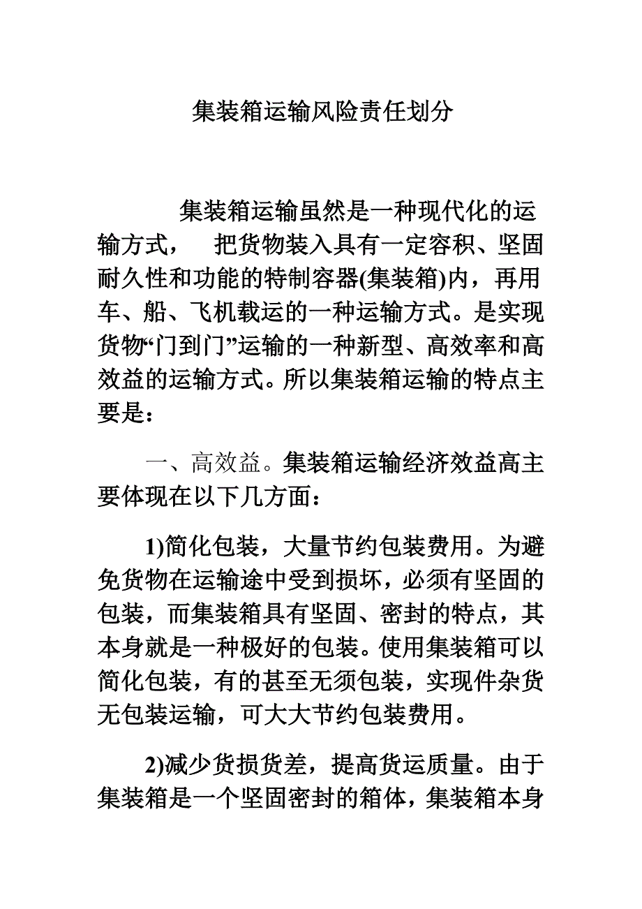 集装箱运输风险责任划分_第1页