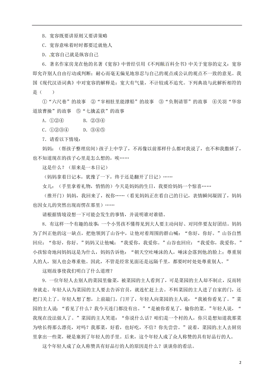 八年级政治上册第三单元相处有方3.1理解与宽容同步精练（含解析）粤教版_第2页