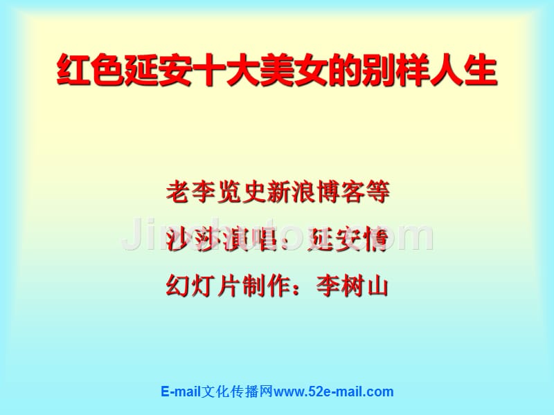 红色延安十大美女的别样人生_第1页