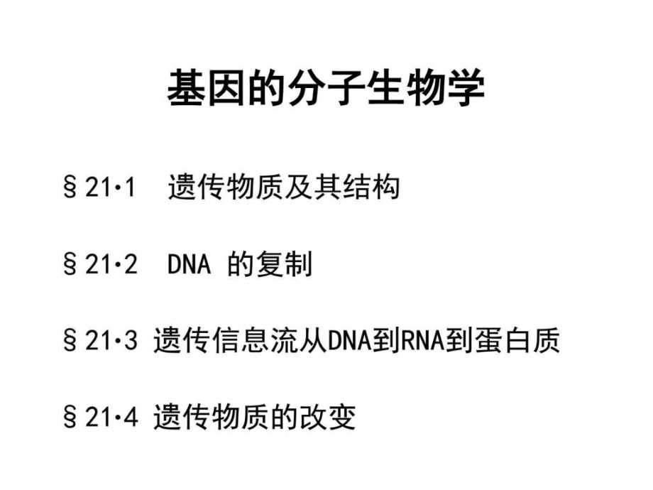 基因的分子生物学ppt课件_第1页