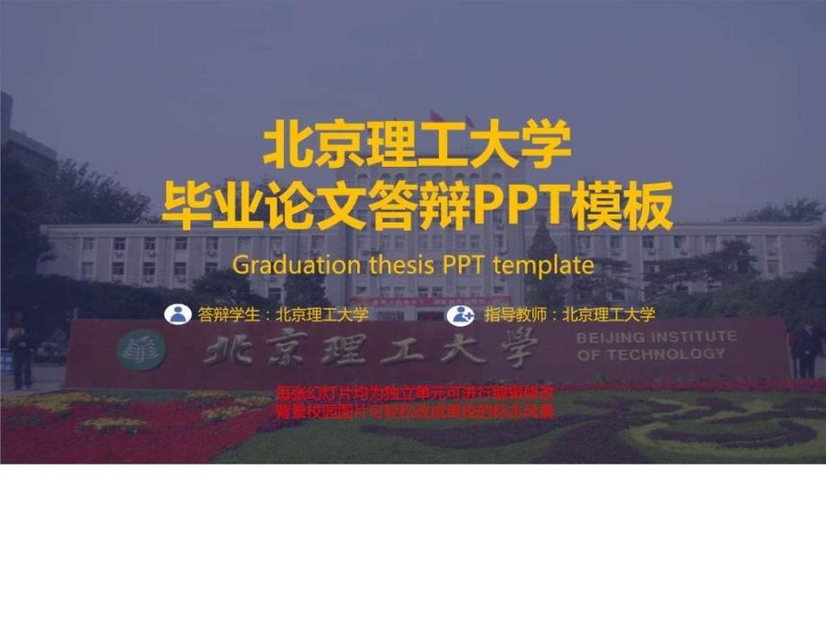 北京理工大学毕业论文答辩ppt模板ppt课件_第1页