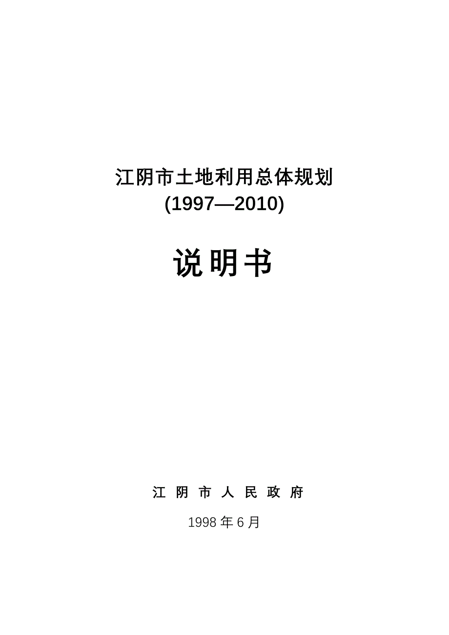 江阴市土地利用总体规划_第1页