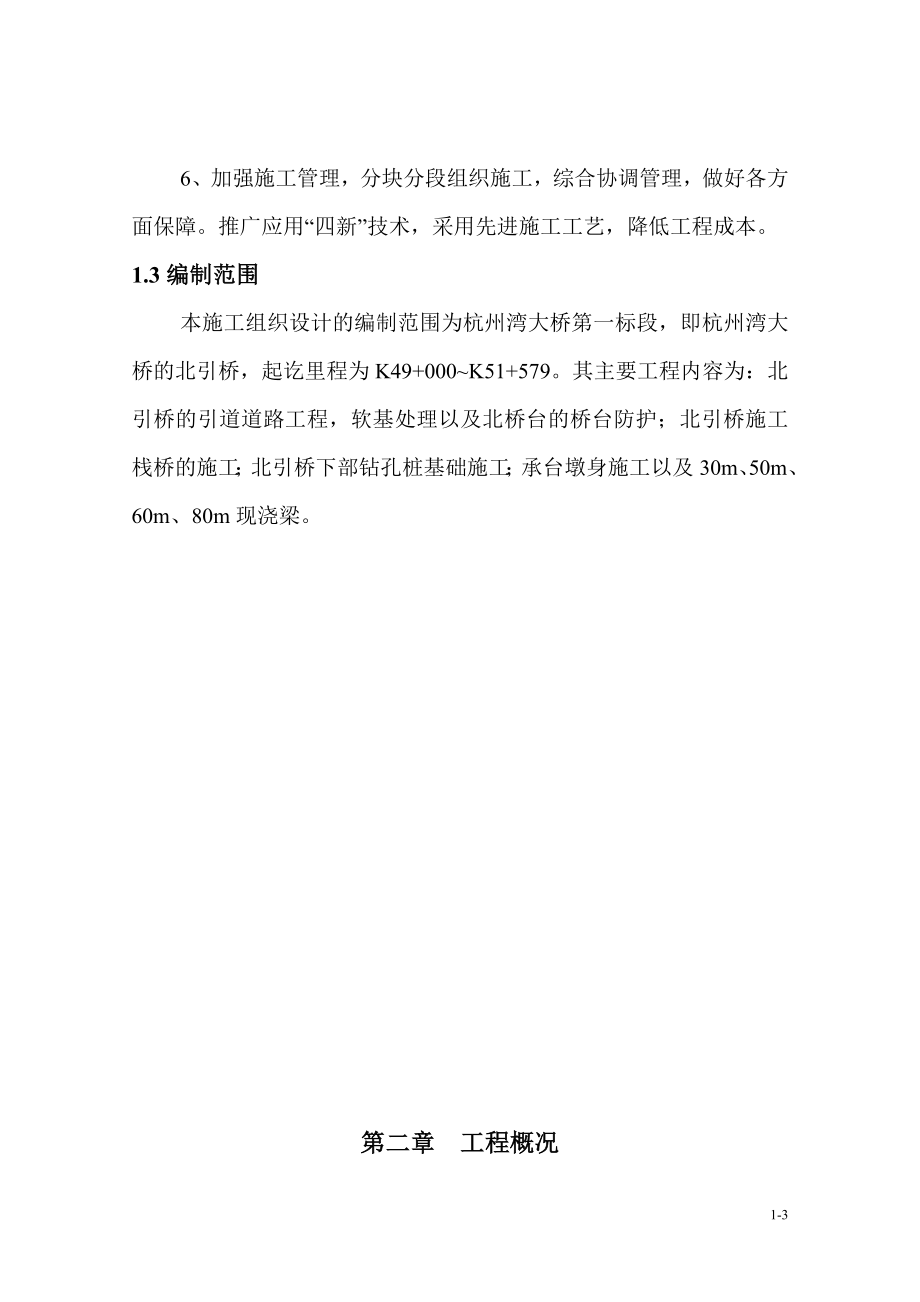 杭州湾大桥第一标段施组设计_第3页