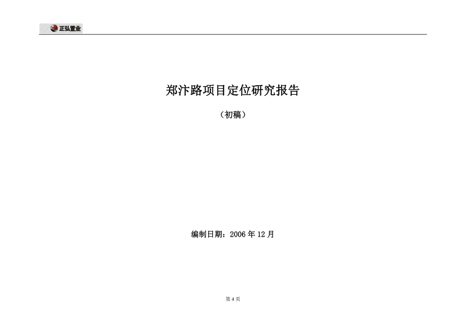 精品之正宏郑汴路项目定位报告12.22_第4页