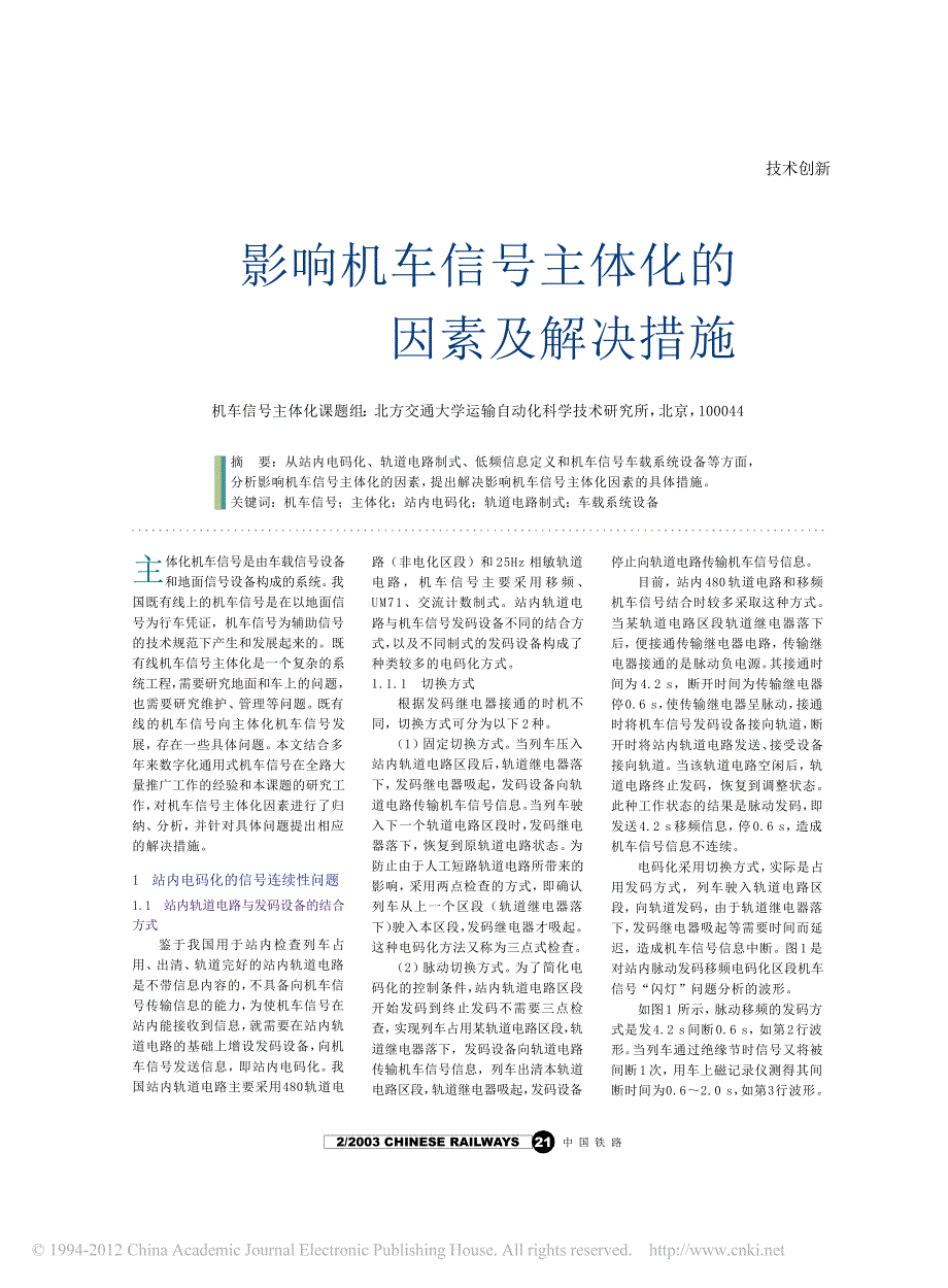 影响机车信号主体化的因素及解决措施_第1页