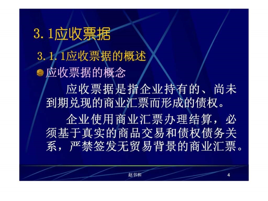 财务会计第3章应收及预付款项ppt课件_第4页