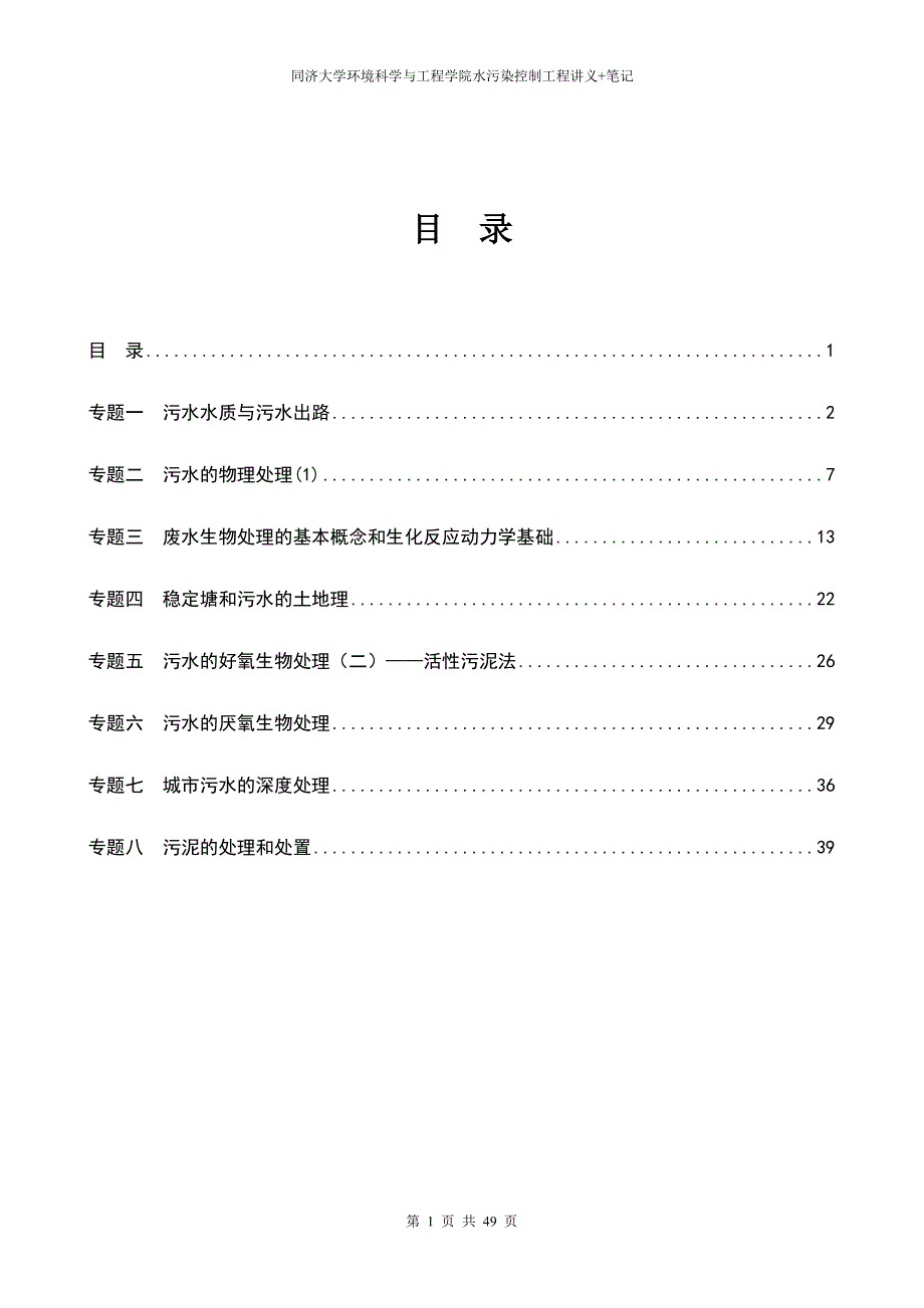 水污染控制工程讲义+笔记同济大学环境学院硕士研究生复试参考资料（水污染控制工程）_第1页