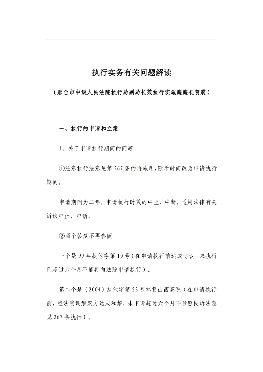 执行实务有关问题解读_第1页