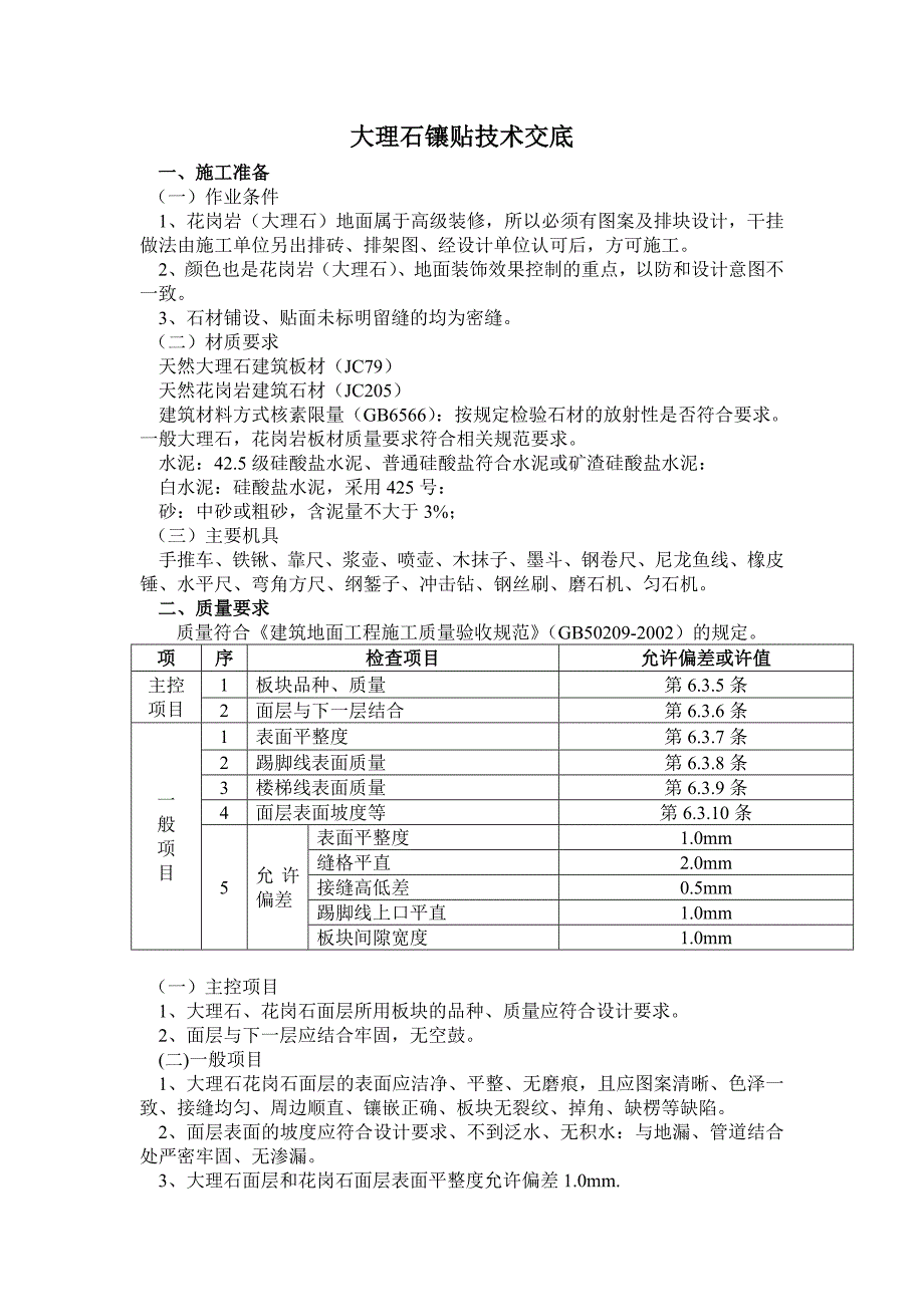 大理石镶贴技术交底_第1页