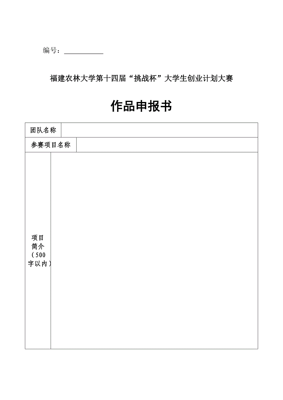 福建农林大学第十四届挑战杯大学生创业计划大赛申报书_第1页