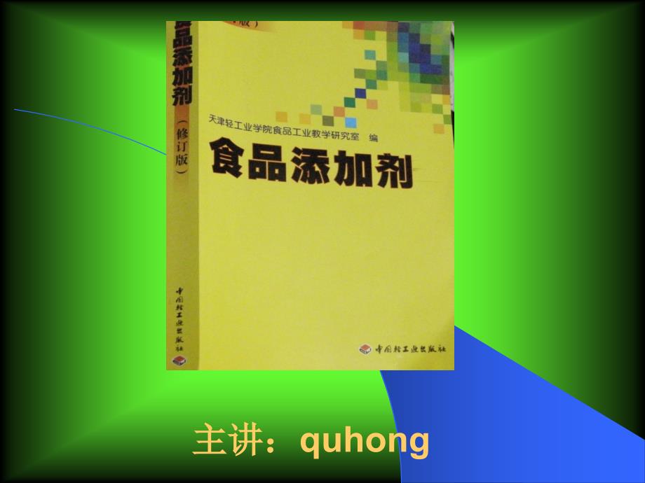 食品添加剂教学幻灯片绪论_第1页