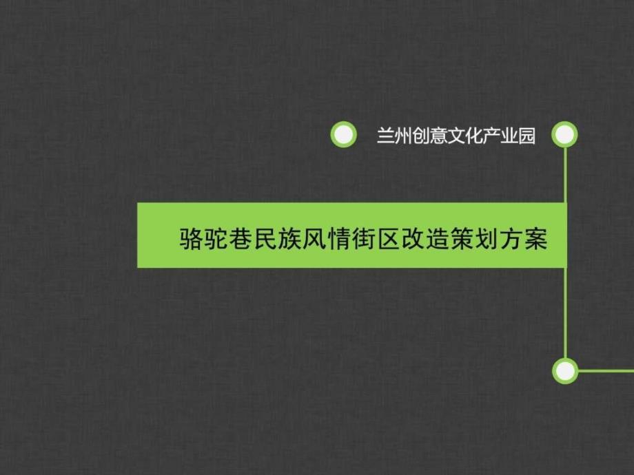 改造策划方案ppt课件_第1页