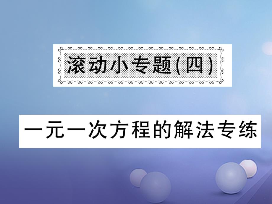 2017秋七年级数学上册滚动小专题（四）一元一次方程的解法训练课件（新版）新人教版_第1页