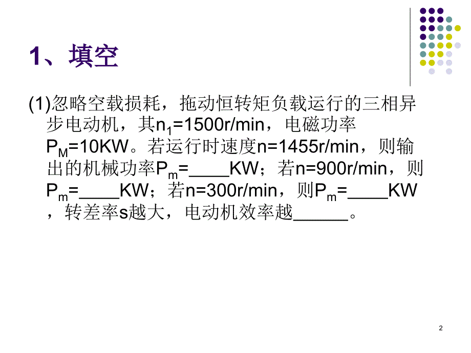 电机及拖动基础期中测验_第2页