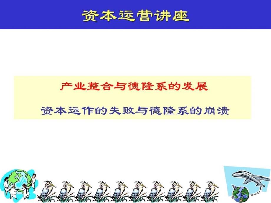 德隆集团资本运营案例分析ppt课件_第1页