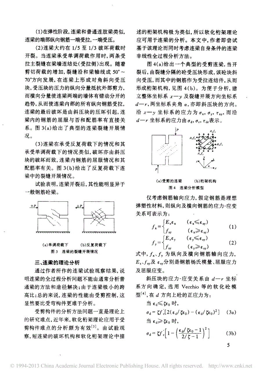 带缝钢筋砼高剪力墙抗震性能分析和设计_缝槽间连梁性能分析_戴航_第3页