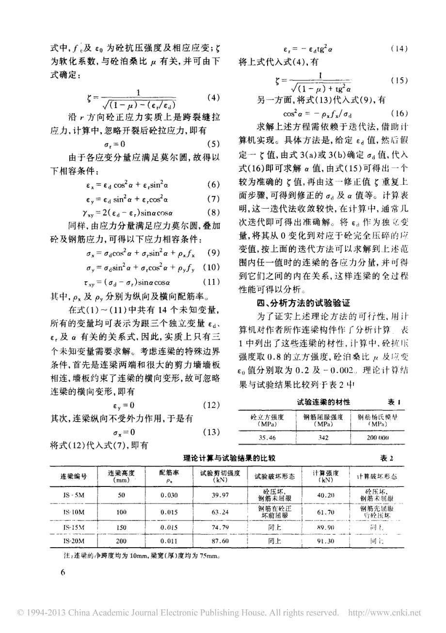 带缝钢筋砼高剪力墙抗震性能分析和设计_缝槽间连梁性能分析_戴航_第4页