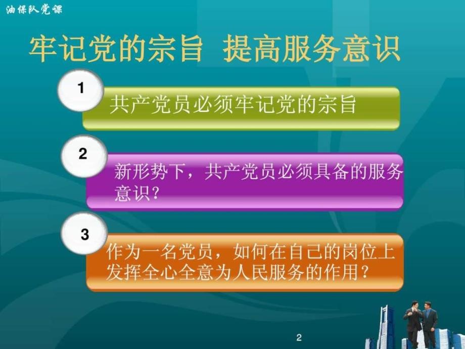 党课课件牢记党的宗旨_第2页