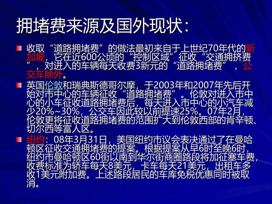 治理交通拥堵收费问题_第4页