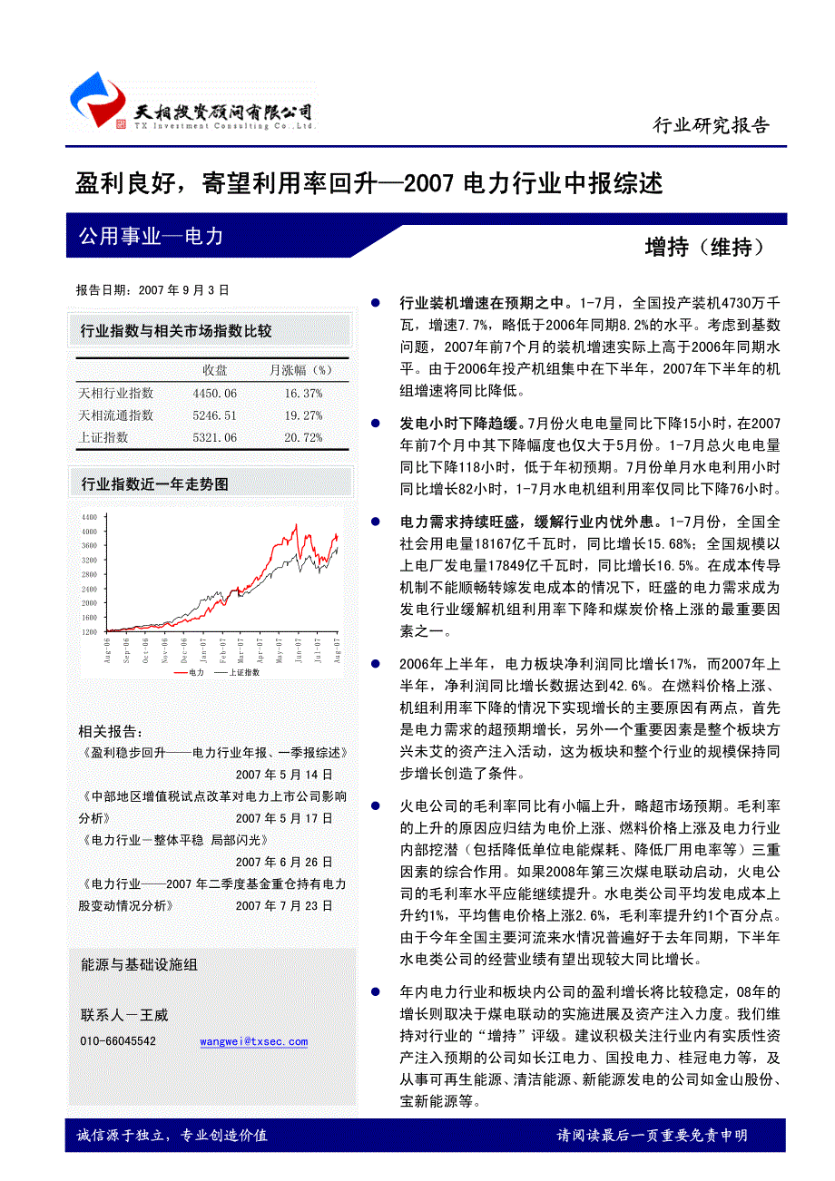 电力行业研究报告--2007电力行业中报综述_第1页