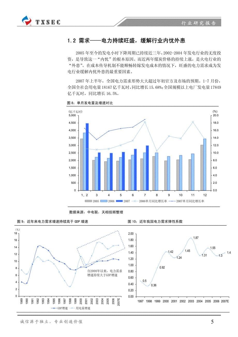 电力行业研究报告--2007电力行业中报综述_第5页