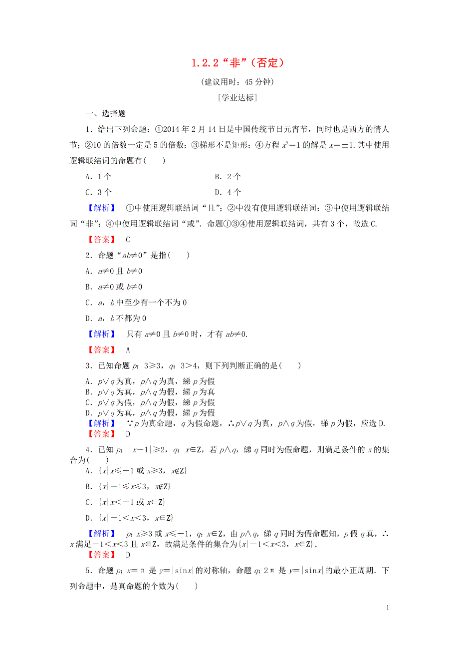 高中数学第一章常用逻辑用语1.2.2“非”（否定）学业分层测评新人教b版选修2-1_第1页