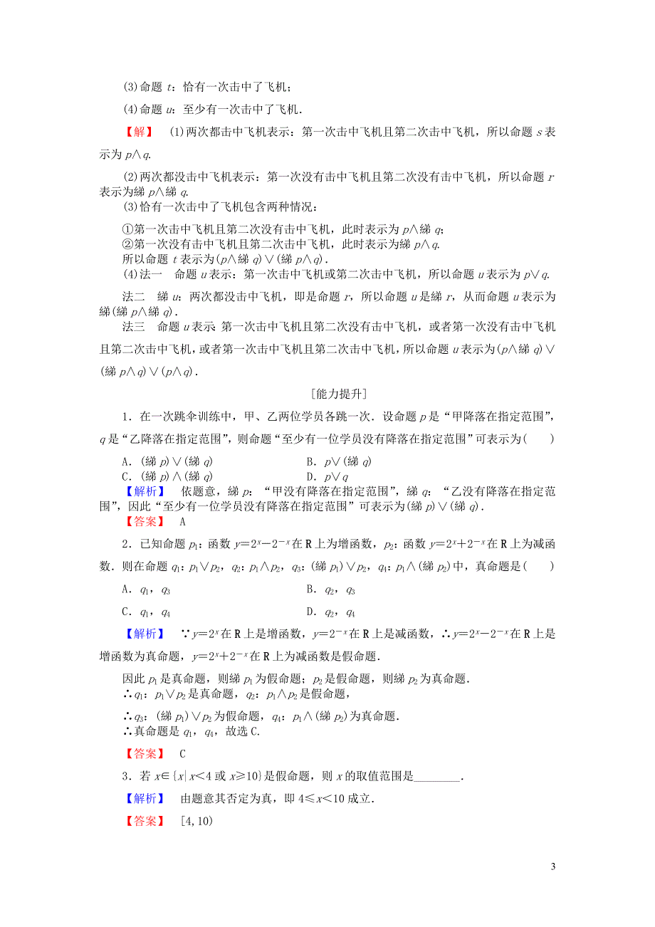 高中数学第一章常用逻辑用语1.2.2“非”（否定）学业分层测评新人教b版选修2-1_第3页