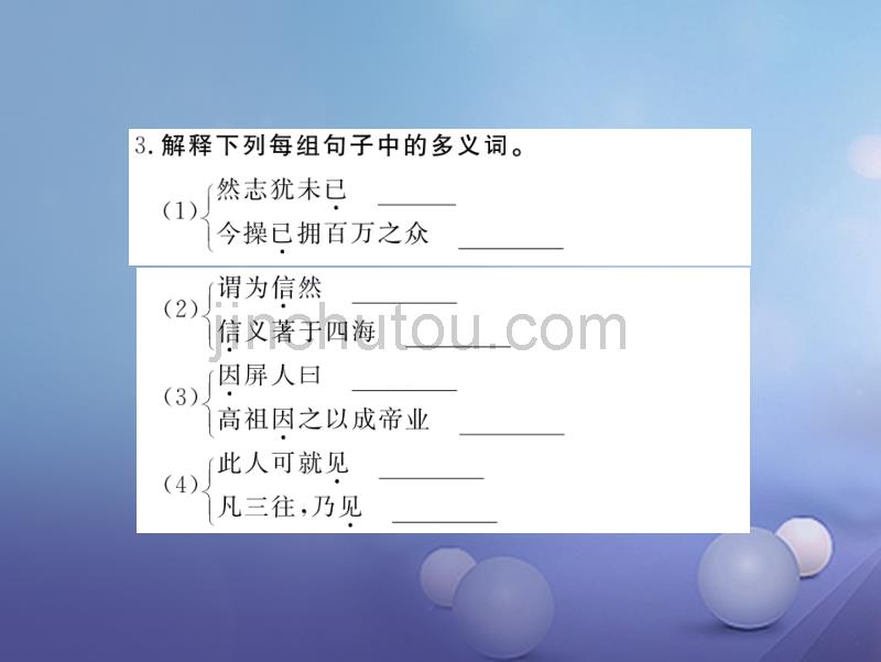 安徽省2017秋九年级语文上册第六单元23隆中对习题讲评课件新人教版_第5页