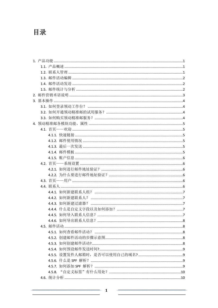 领动精准邮产品功能及操作说明文档_第1页