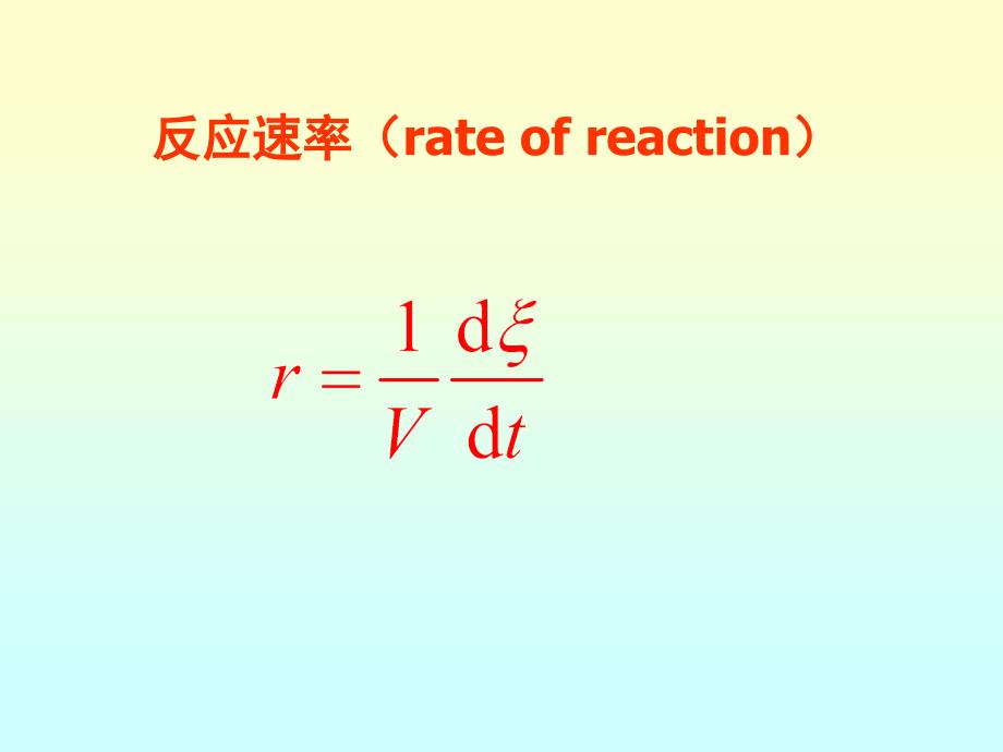 物理化学（武汉大学）反应速率方程_第1页