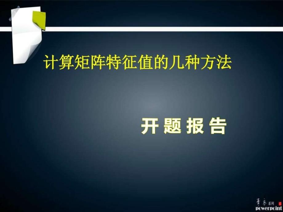 矩阵特征值开题报告ppt课件_第1页