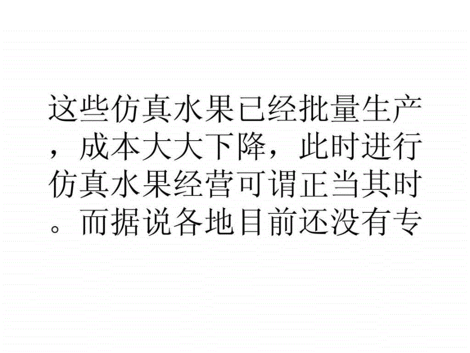 大学生浅谈创业新点子开仿真水果店ppt课件_第4页