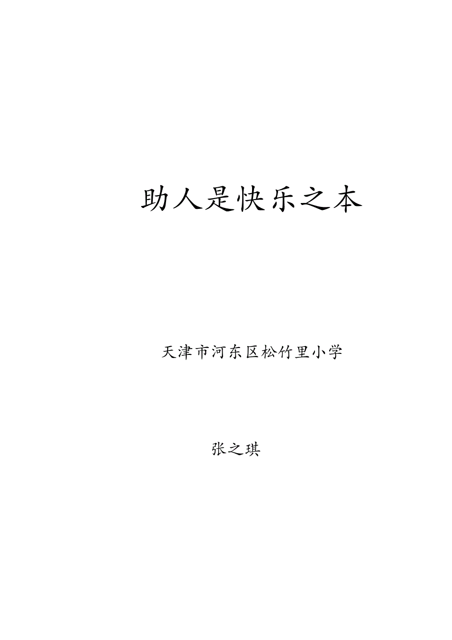 助人是快乐之本_第1页