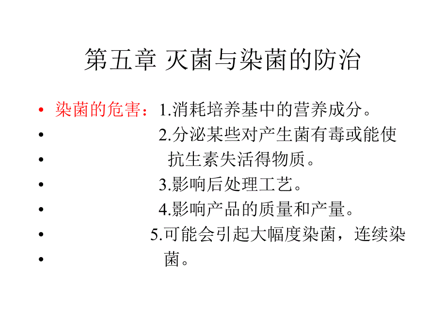 抗生素备课第五章灭菌与染菌的防治_第1页