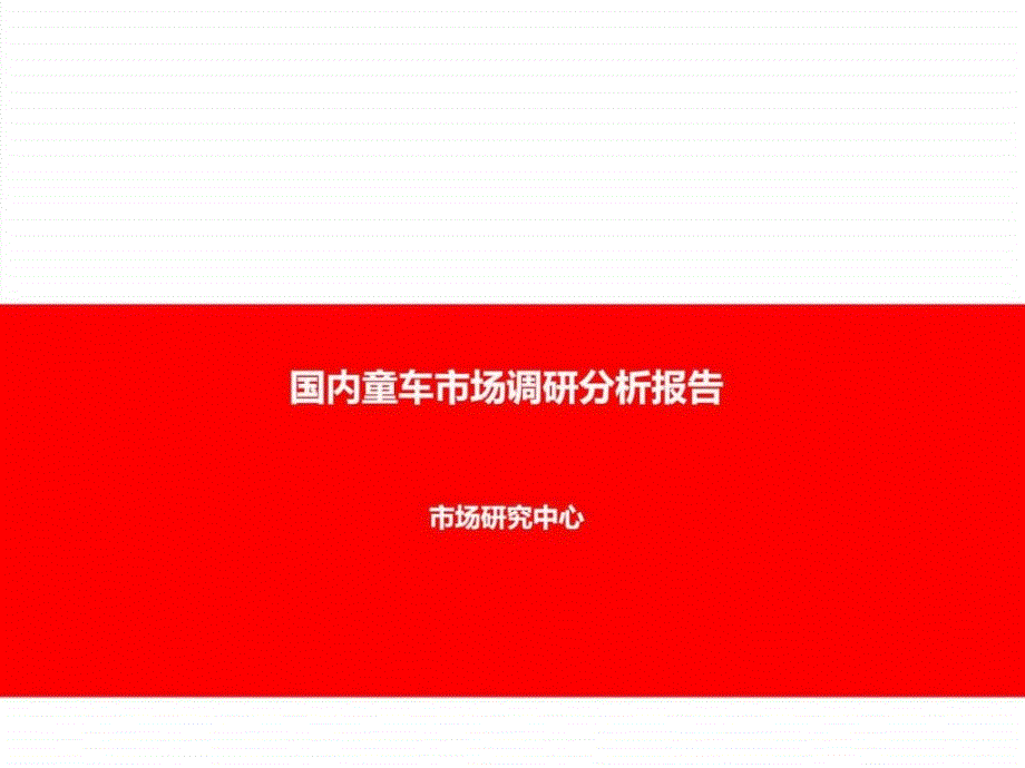 国内童车市场调研分析报告ppt课件_第1页