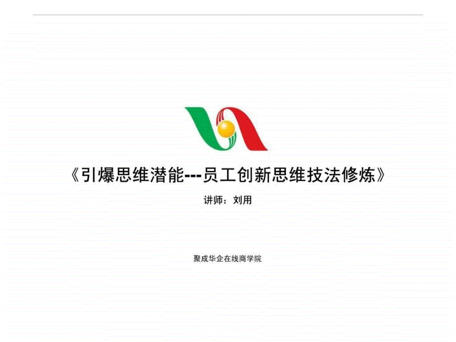 刘用引爆思维潜能员工创新思维技法修炼ppt课件_第1页