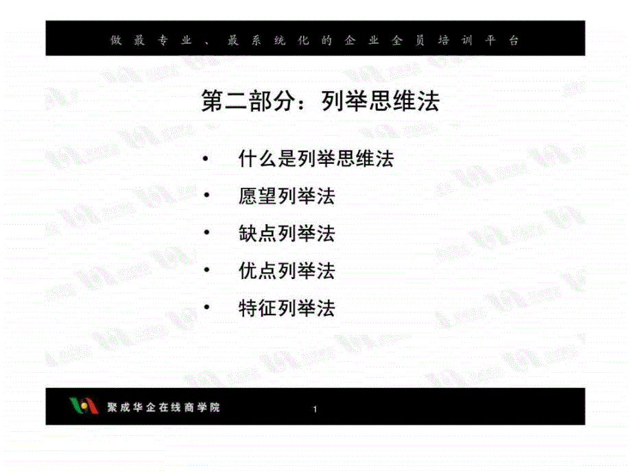 刘用引爆思维潜能员工创新思维技法修炼ppt课件_第2页