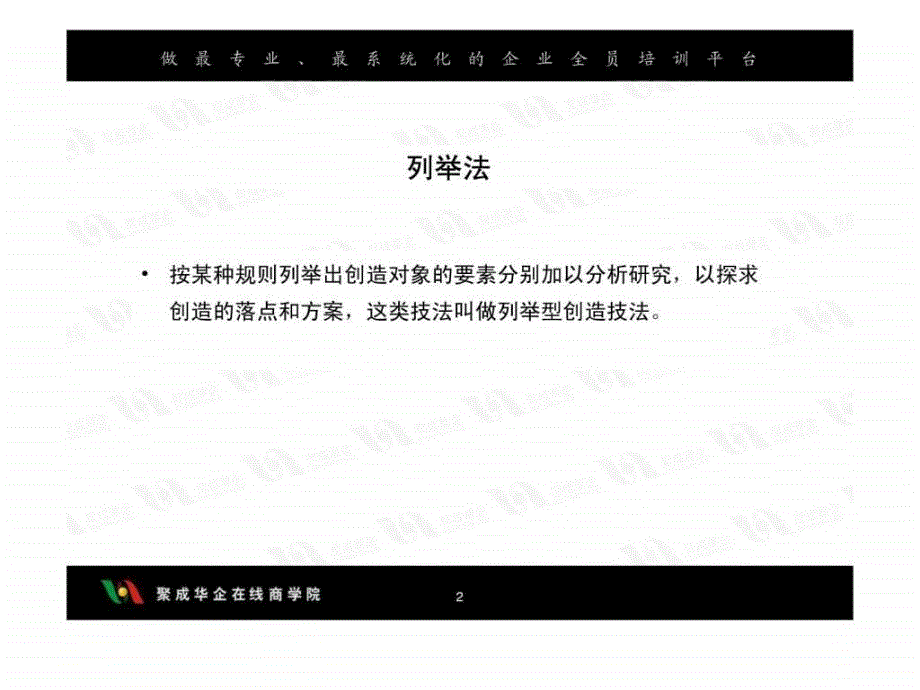 刘用引爆思维潜能员工创新思维技法修炼ppt课件_第3页