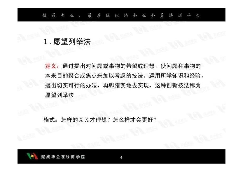 刘用引爆思维潜能员工创新思维技法修炼ppt课件_第5页