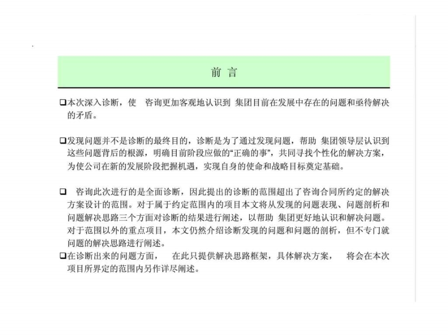 集团管理现状诊断报告ppt课件_第2页