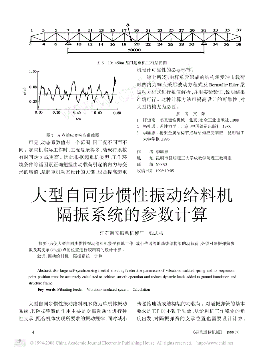 大型自同步惯性振动给料机隔振系统的参数计算_第1页