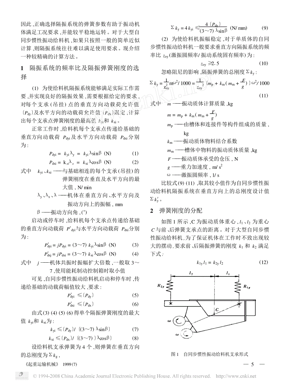 大型自同步惯性振动给料机隔振系统的参数计算_第2页