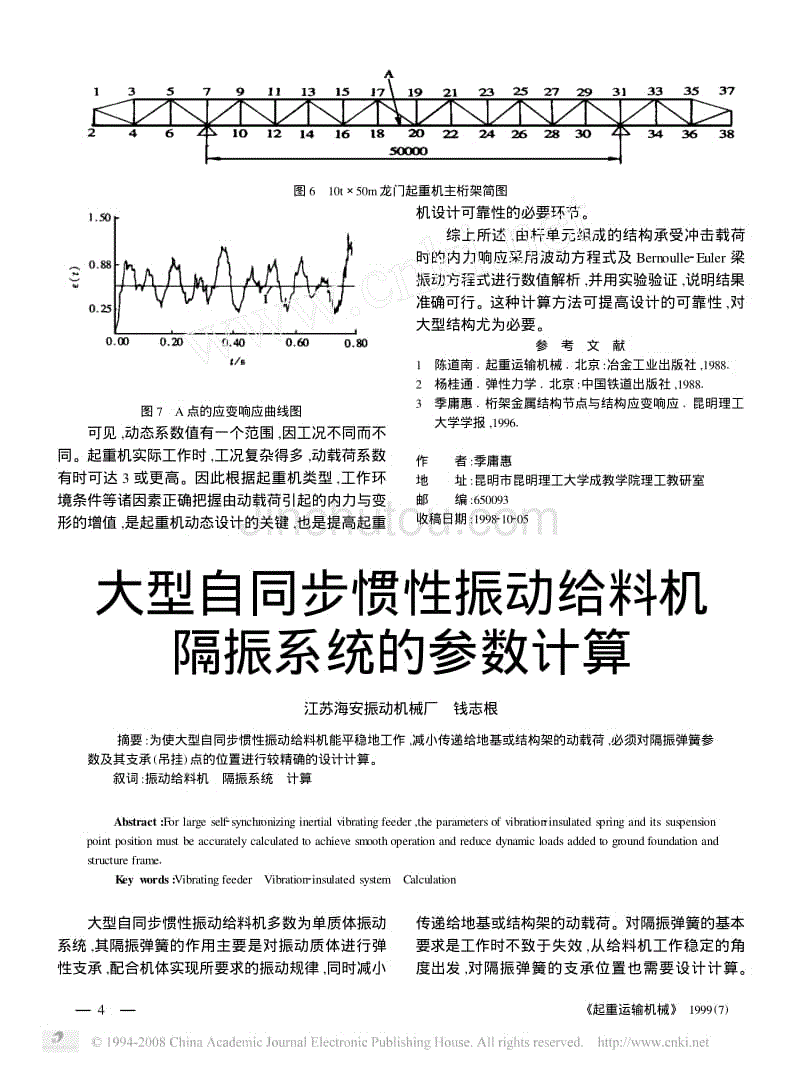 大型自同步惯性振动给料机隔振系统的参数计算