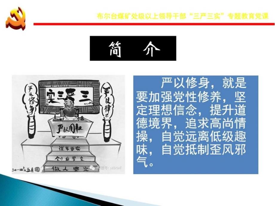 党忠诚干净干事敢于担当党课课件_第4页