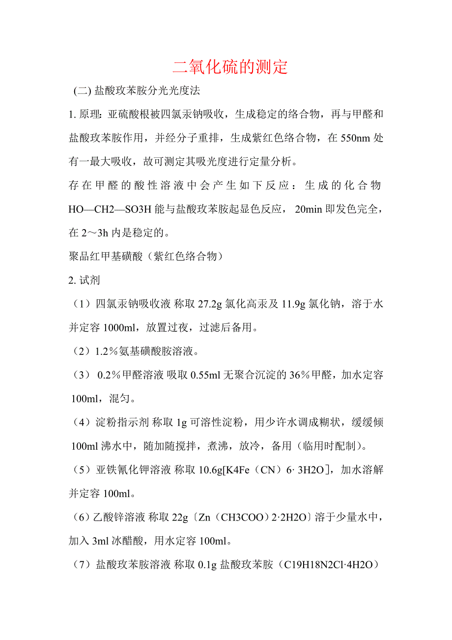 二氧化硫的测定_第1页