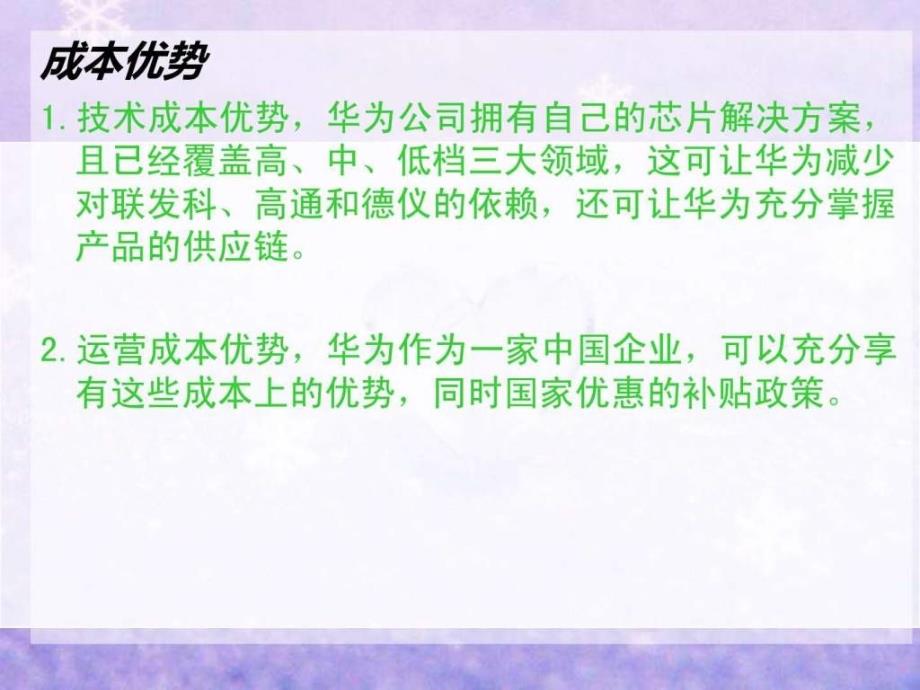 华为集团优势阻碍及措施分析ppt课件_第4页