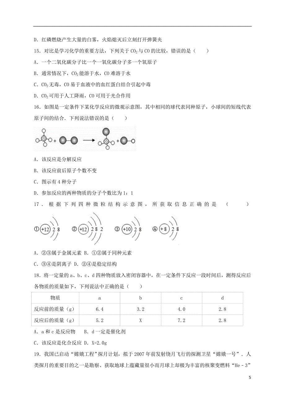 江西省南昌市2017届九年级化学下学期第一次月考试卷（含解析）_第5页