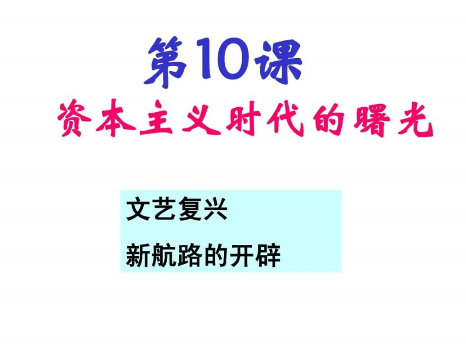 资本主义时代的曙光ppt课件_第3页